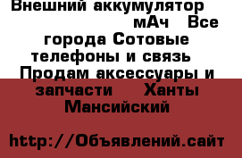 Внешний аккумулятор Romoss Sense 4P 10400 мАч - Все города Сотовые телефоны и связь » Продам аксессуары и запчасти   . Ханты-Мансийский